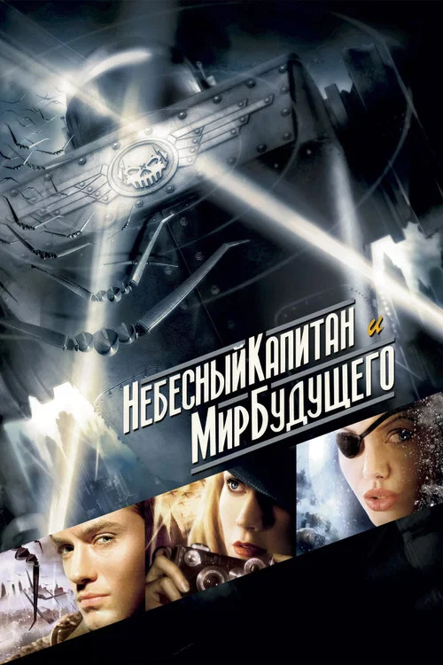 Небесный капитан и мир будущего постер