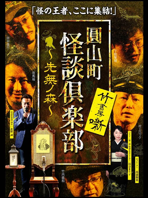 圓山町 怪談倶楽部 ~先無ノ森~ постер