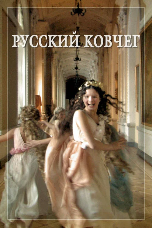 Русский ковчег постер