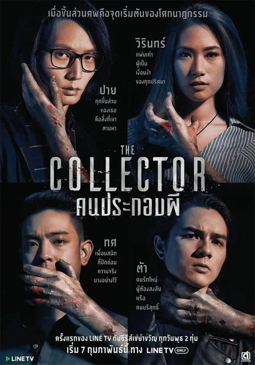คนประกอบผี постер