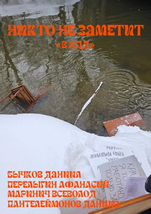 No one will notice постер