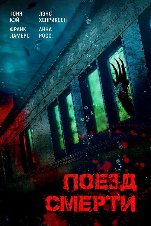 Поезд смерти постер