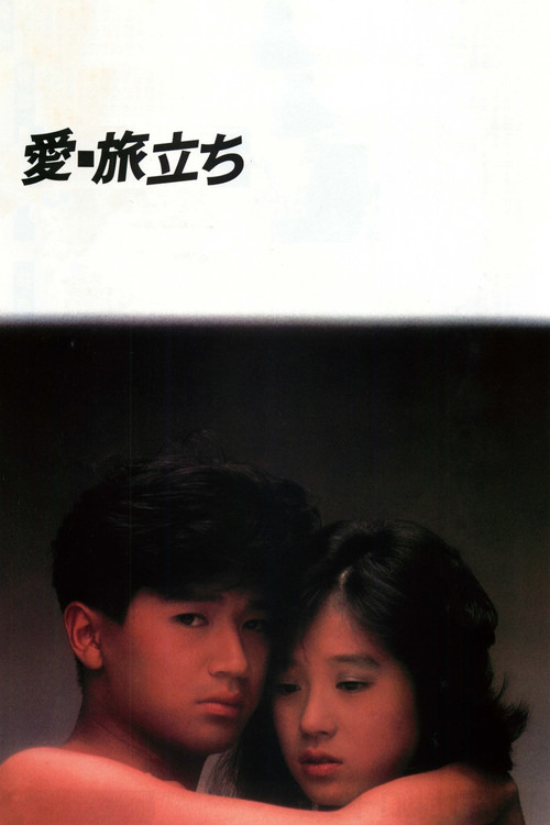 愛・旅立ち постер