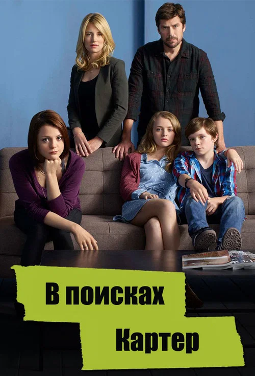 В поисках Картер постер