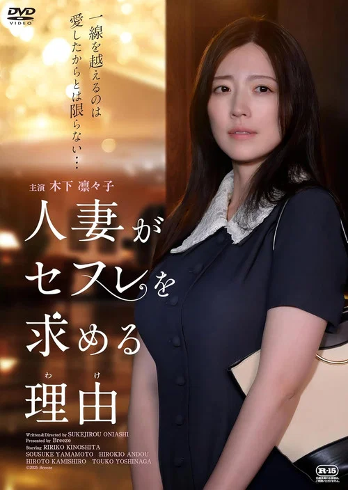 人妻がセフレを求める理由 постер