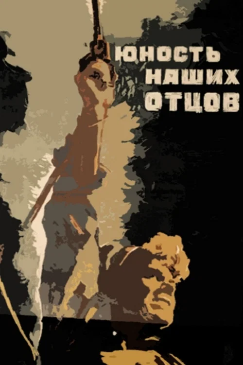 Юность наших отцов постер