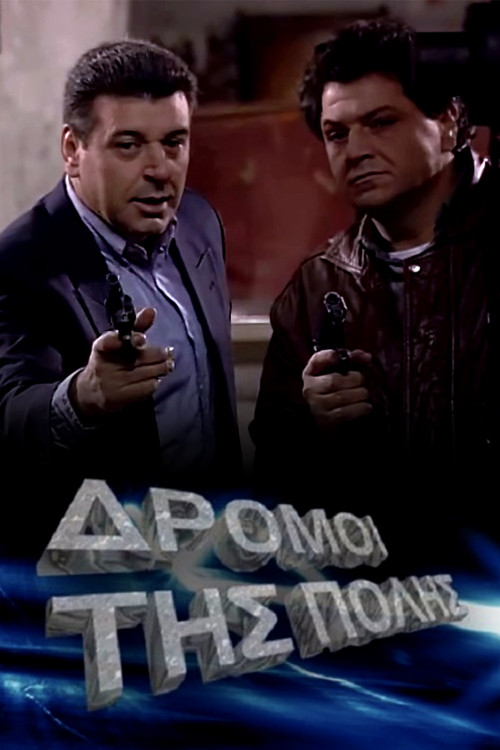 Οι δρόμοι της πόλης постер