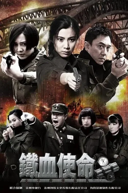 铁血使命 постер
