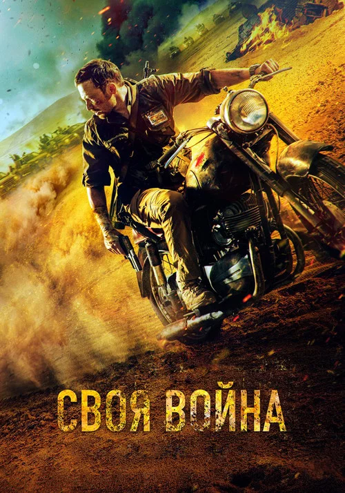Своя война. Шторм в пустыне постер