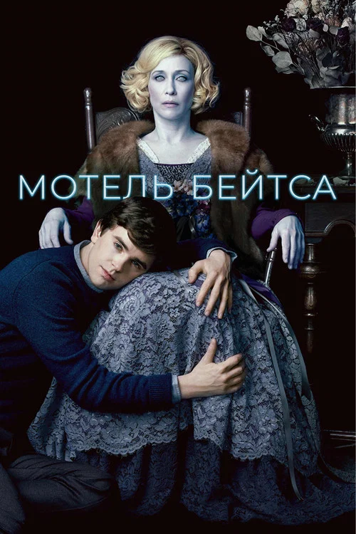 Мотель Бейтсов постер