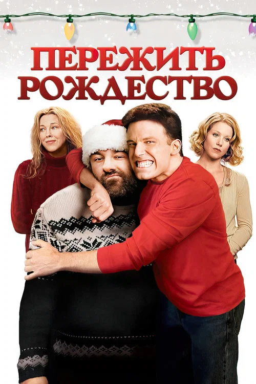 Пережить Рождество постер