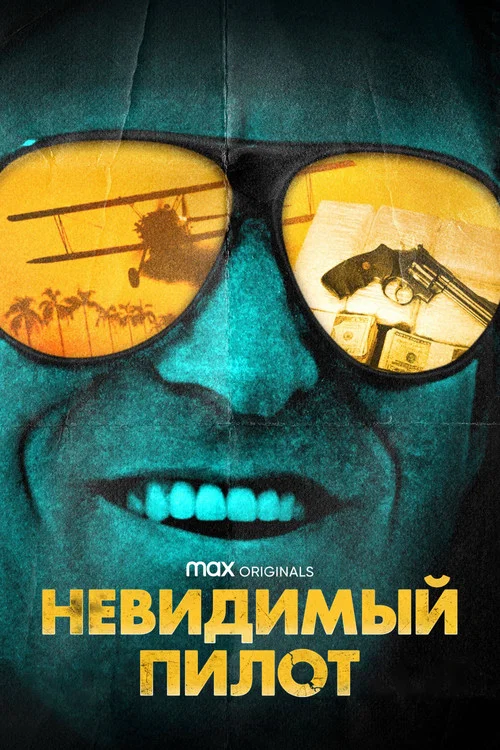 Невидимый пилот постер