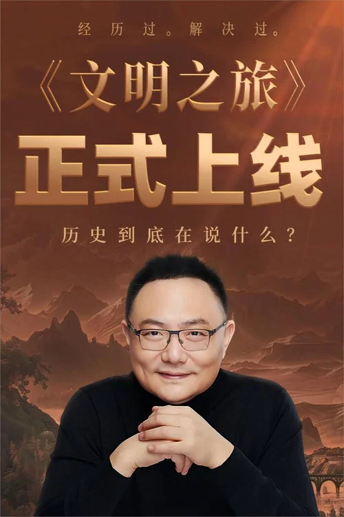 文明之旅 постер