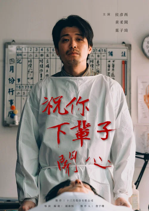 祝你下輩子開心 постер