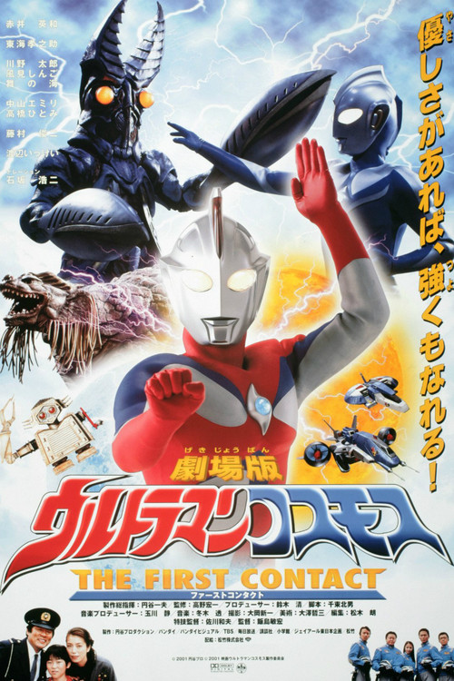 ウルトラマンコスモス THE FIRST CONTACT постер