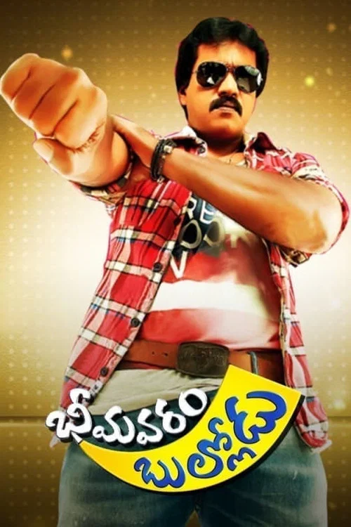 భీమవరం బుల్లోడు постер
