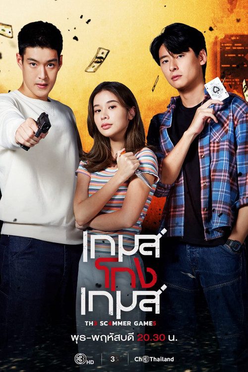 เกมโกงเกมส์ постер