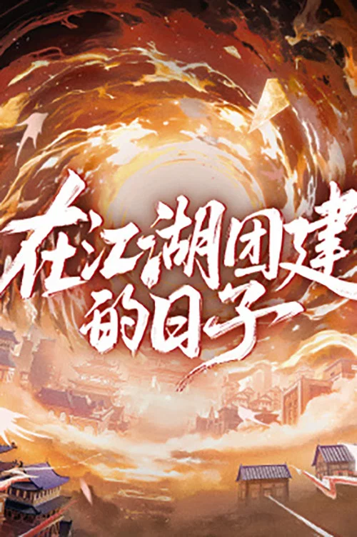 在江湖团建的日子 постер