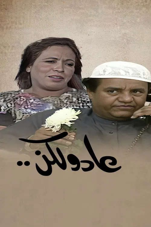 عاد و لكن постер