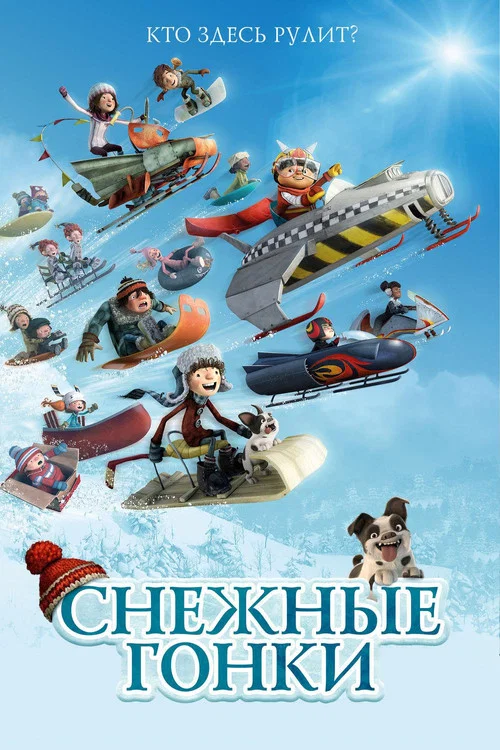 Снежные гонки постер