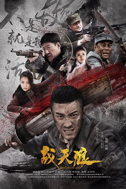 战天狼 постер