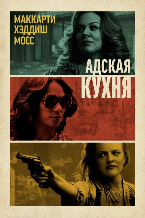 Адская кухня постер
