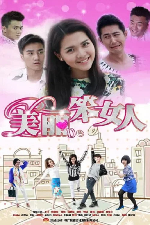 美丽的笨女人 постер