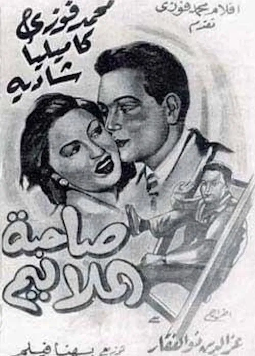 صاحبة الملاليم постер
