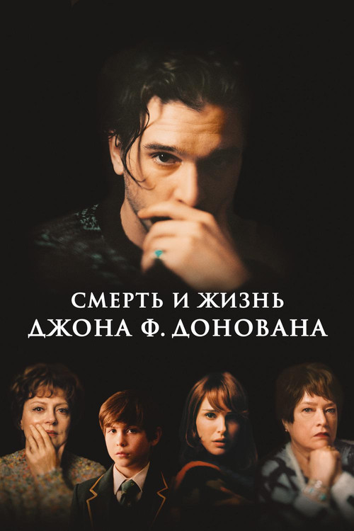 Смерть и жизнь Джона Ф. Донована постер