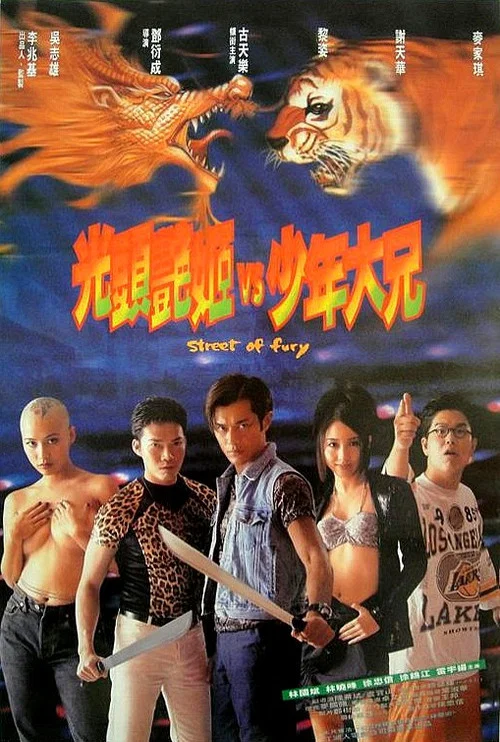 龍虎砵蘭街 постер