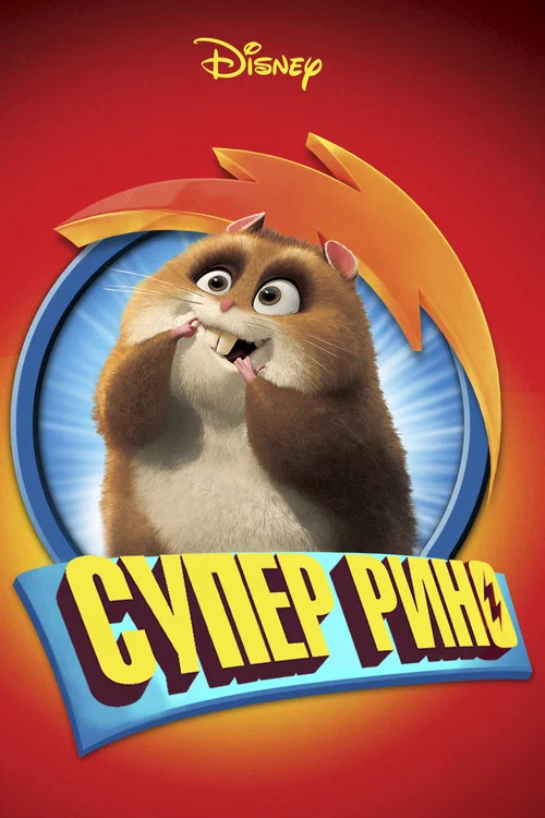 Супер Рино постер