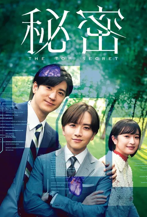 秘密〜THE TOP SECRET〜 постер