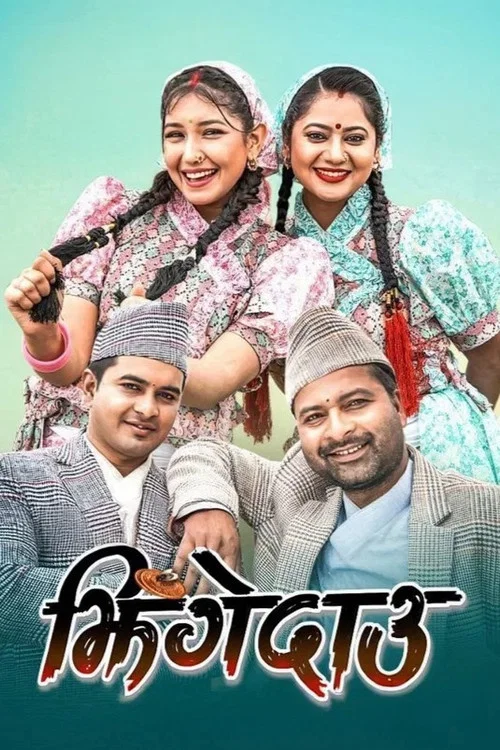 झिंगेदाउ постер