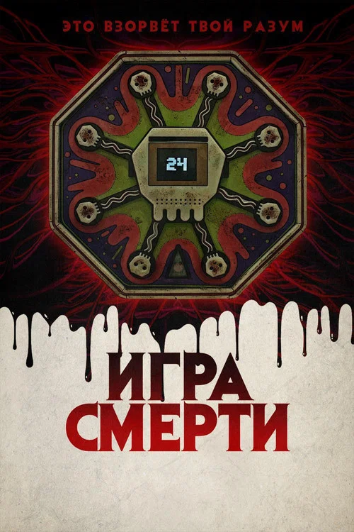 Игра смерти постер