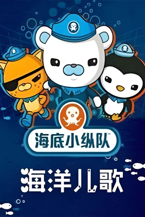 海底小纵队之海洋儿歌 постер