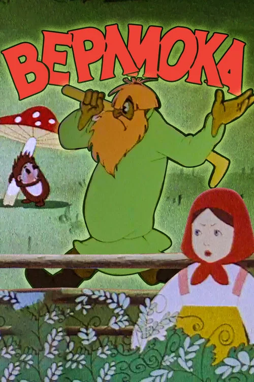 Верлиока постер