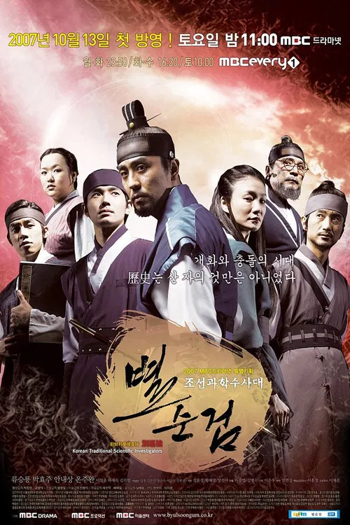 조선과학수사대 별순검 постер