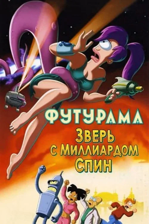 Футурама: Зверь с миллиардом спин постер