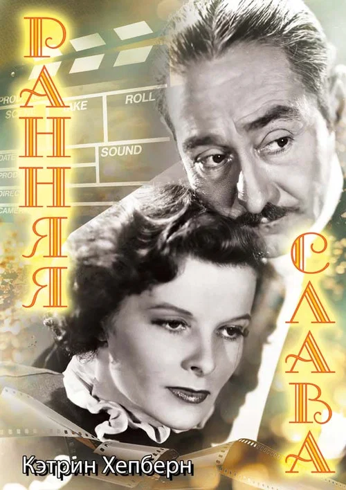 Ранняя слава постер