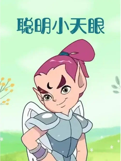 聪明小天眼 постер