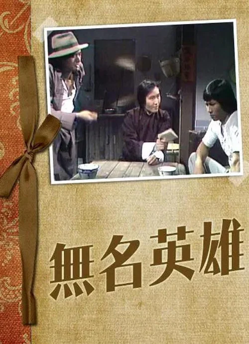 無名英雄 постер