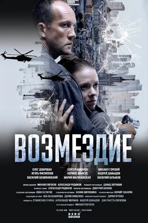 Возмездие постер