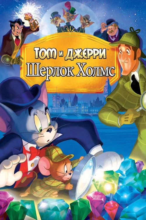 Том и Джерри: Шерлок Холмс постер
