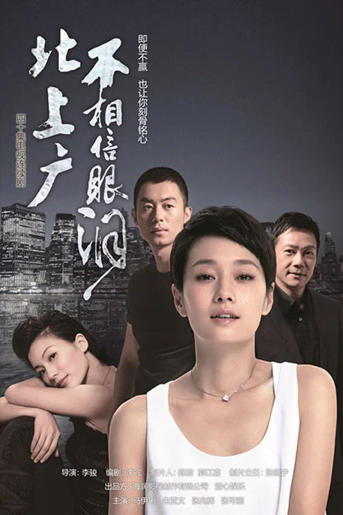 北上广不相信眼泪 постер