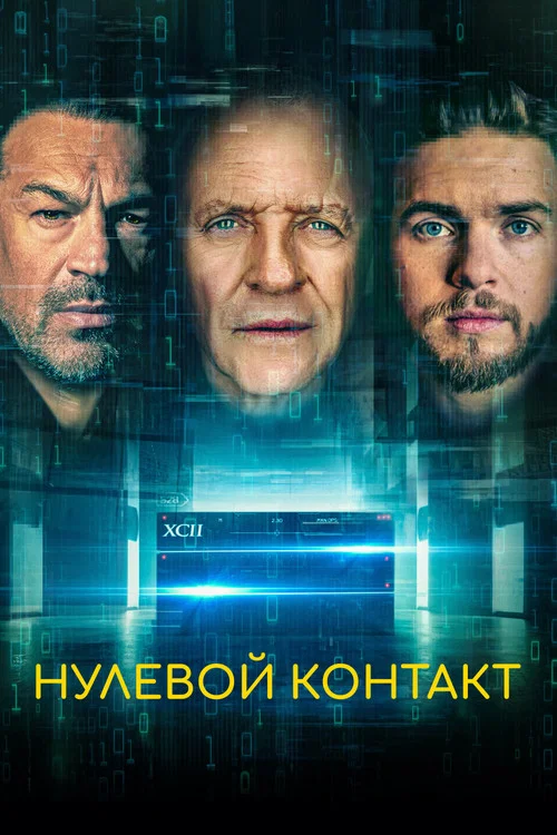 Нулевой контакт постер