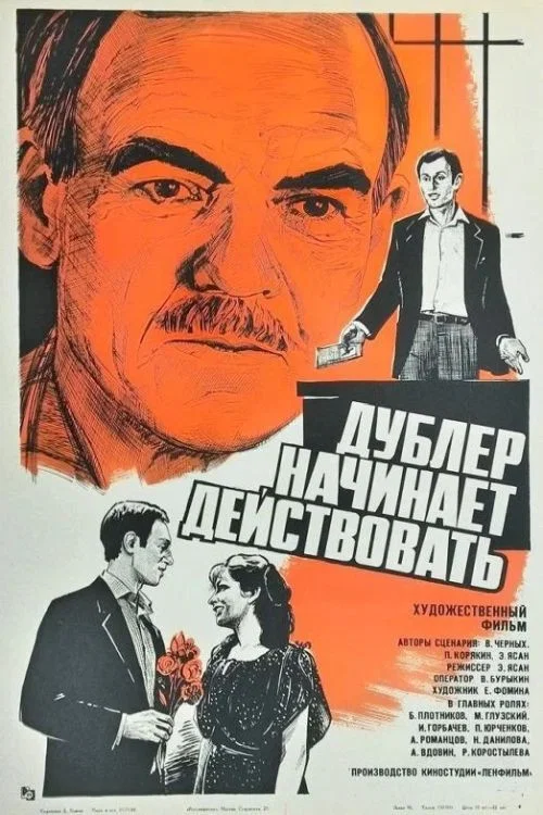 Дублёр начинает действовать постер
