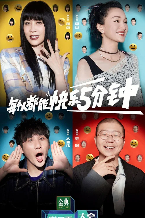 脱口秀大会 постер