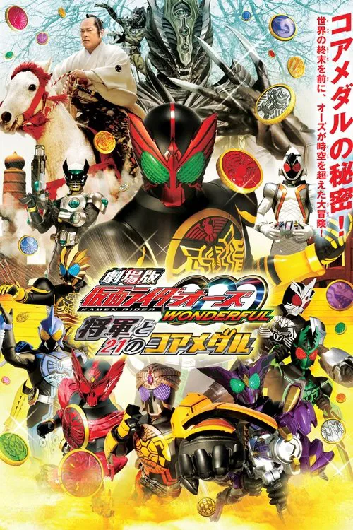 劇場版 仮面ライダーオーズ WONDERFUL 将軍と２１のコアメダル постер