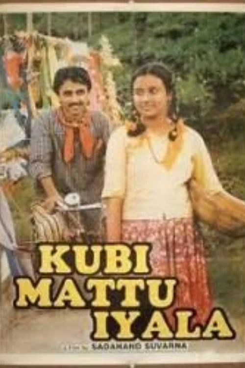 ಕುಬಿ ಮತ್ತು ಇಯಾಲ постер