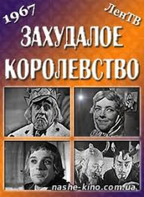 Захудалое королевство постер